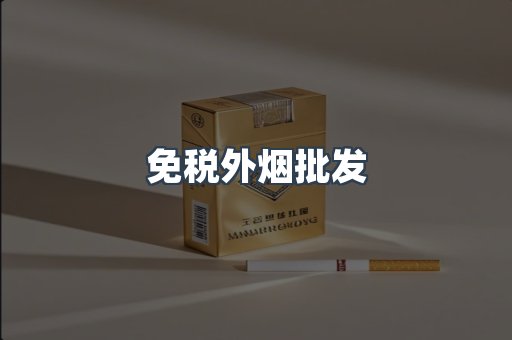 免税外烟批发